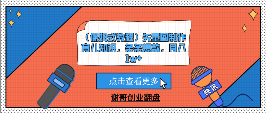 （保姆式教程）矢量图制作育儿知识，条条爆款，月入1w+-卧狐科技网
