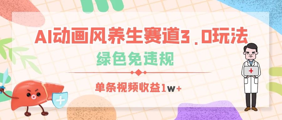 AI动画风养生赛道3.0玩法，绿色免违规，单条视频收益1w+-卧狐科技网