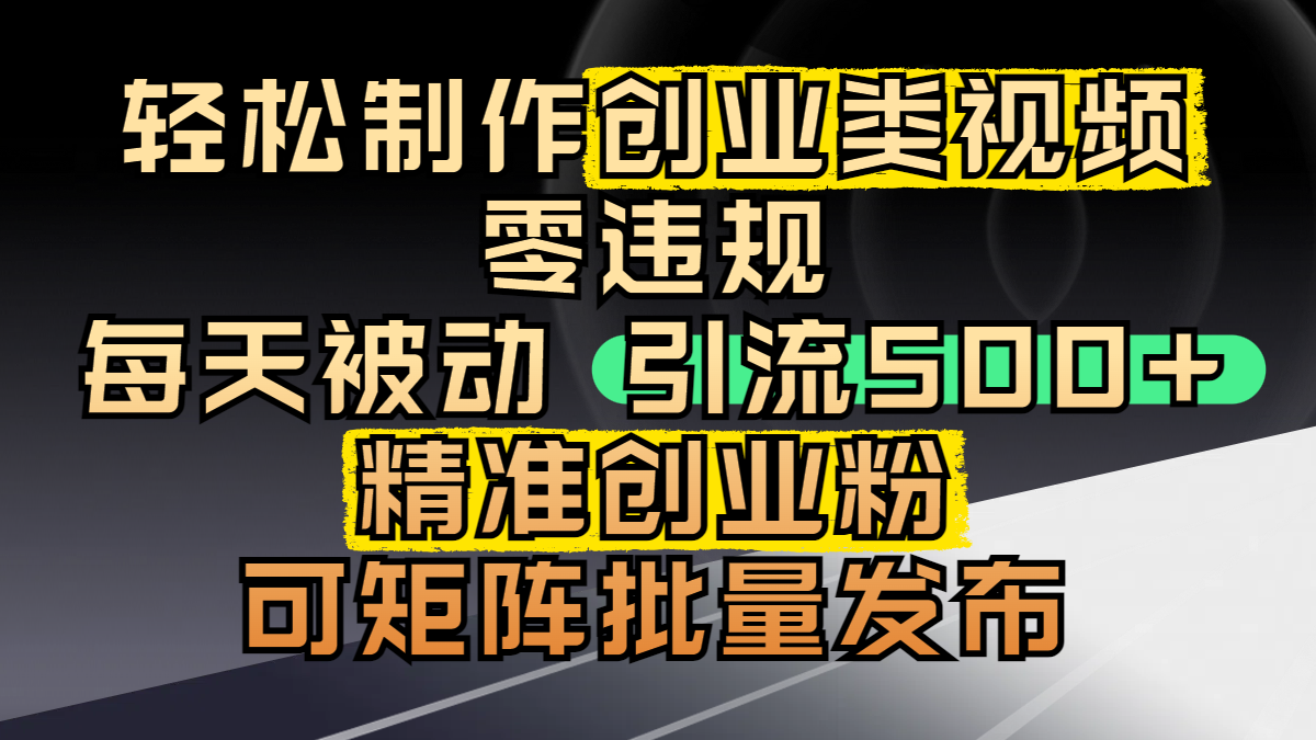 轻松制作创业类视频，零违规，每天被动引流 500 + 精准创业粉，可矩阵批量发布-卧狐科技网