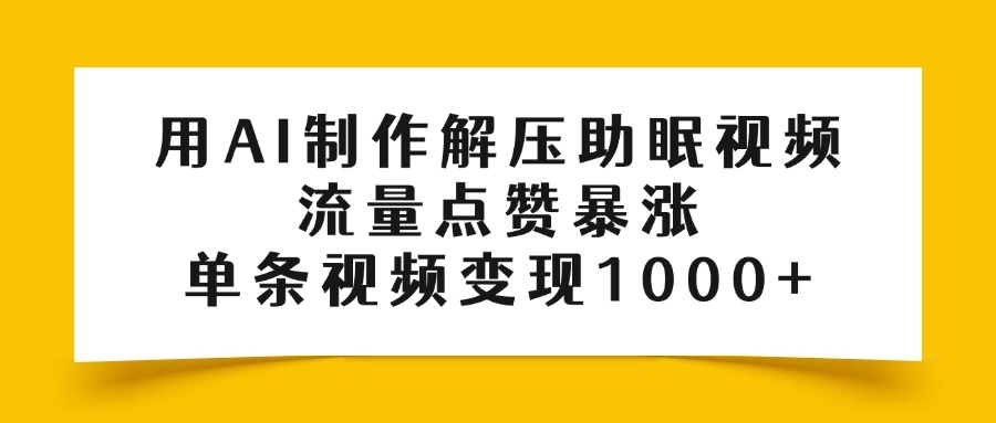 用AI制作解压助眠视频，流量点赞暴涨，单条视频变现1000+-卧狐科技网