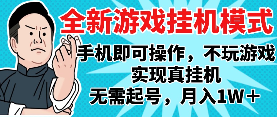2025最新独家游戏搬砖，单手机操作，全自动挂机，无需玩游戏，月入1W+-卧狐科技网
