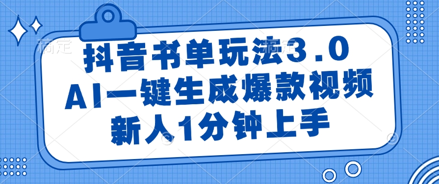 抖音书单玩法3.0，AI一键生成爆款视频，新人1分钟上手-卧狐科技网