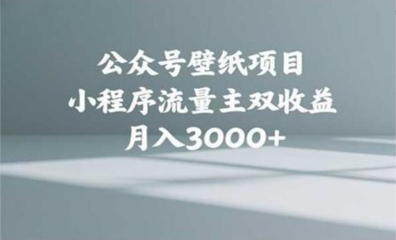 公众号小绿书头像壁纸搬运玩法，小程序流量主双收益，月入3000+-卧狐科技网
