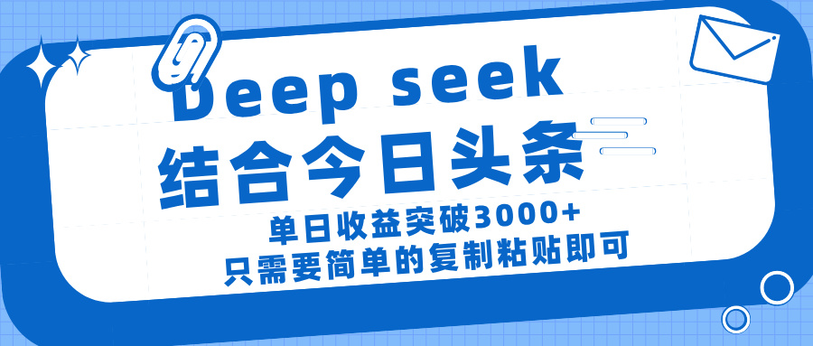 deep seek 结 合今日 头 条， 单 日收 益突破 3000+ ， 只需要 简单 的复制粘贴 即可-卧狐科技网