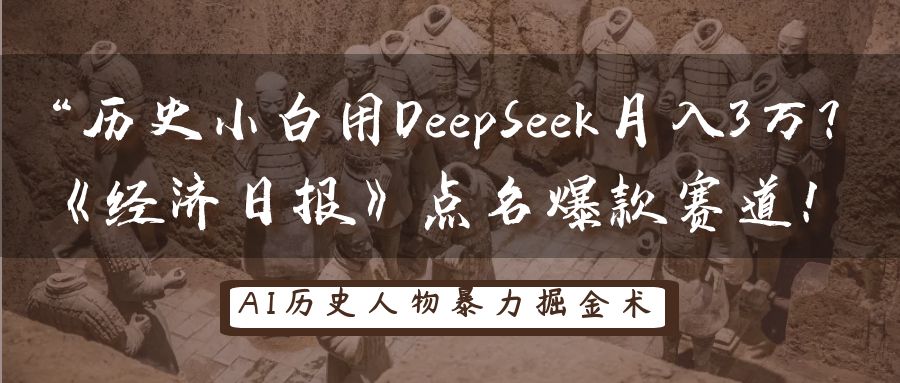 “历史小白用DeepSeek月入3万？《经济日报》点名爆款赛道！-卧狐科技网