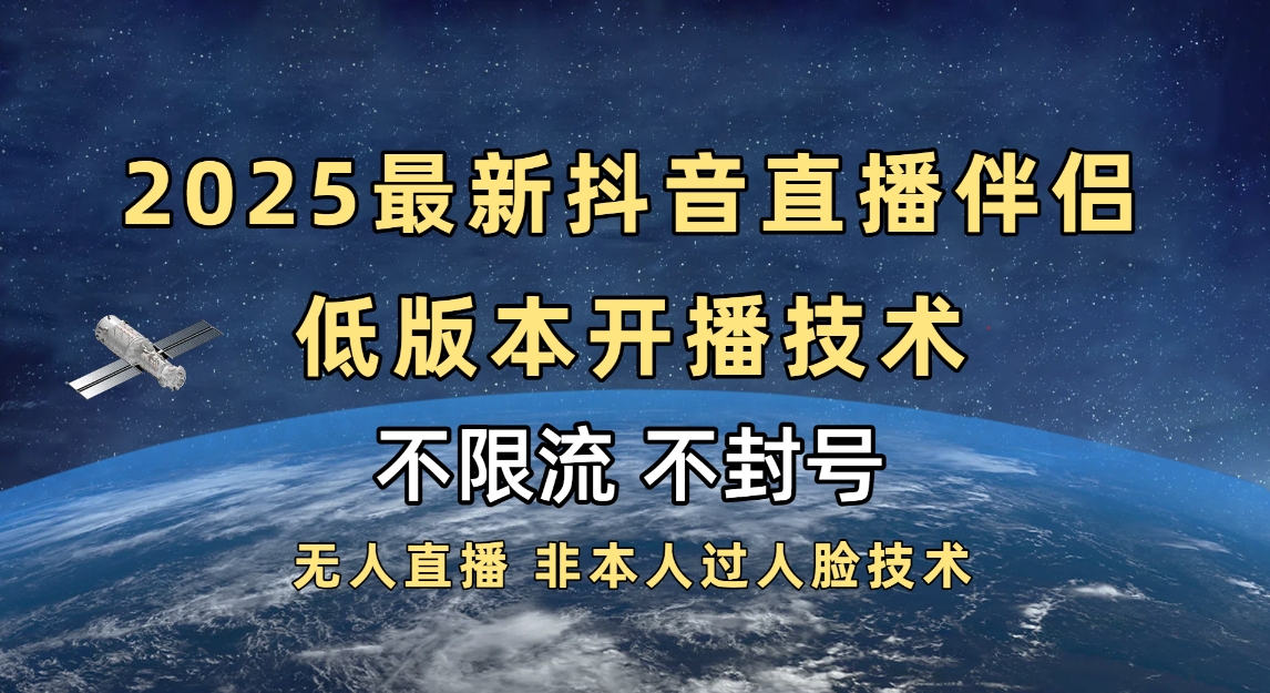 2025抖音直播伴侣最新低版本开播技术-不封号不违规-卧狐科技网