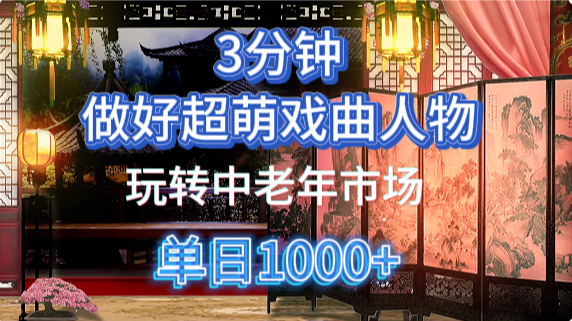 用Ai制作Q版戏剧人物手把手教你吃透中老年经济，5分钟一个成品，多渠道变现-卧狐科技网