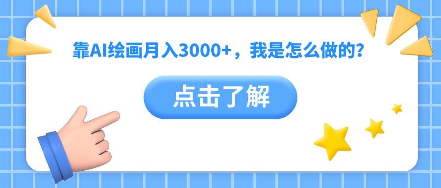 靠AI绘画月入3000+，我是怎么做的？-卧狐科技网
