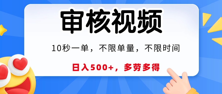 视频审核，10秒一单，日入500+，多劳多得！-卧狐科技网