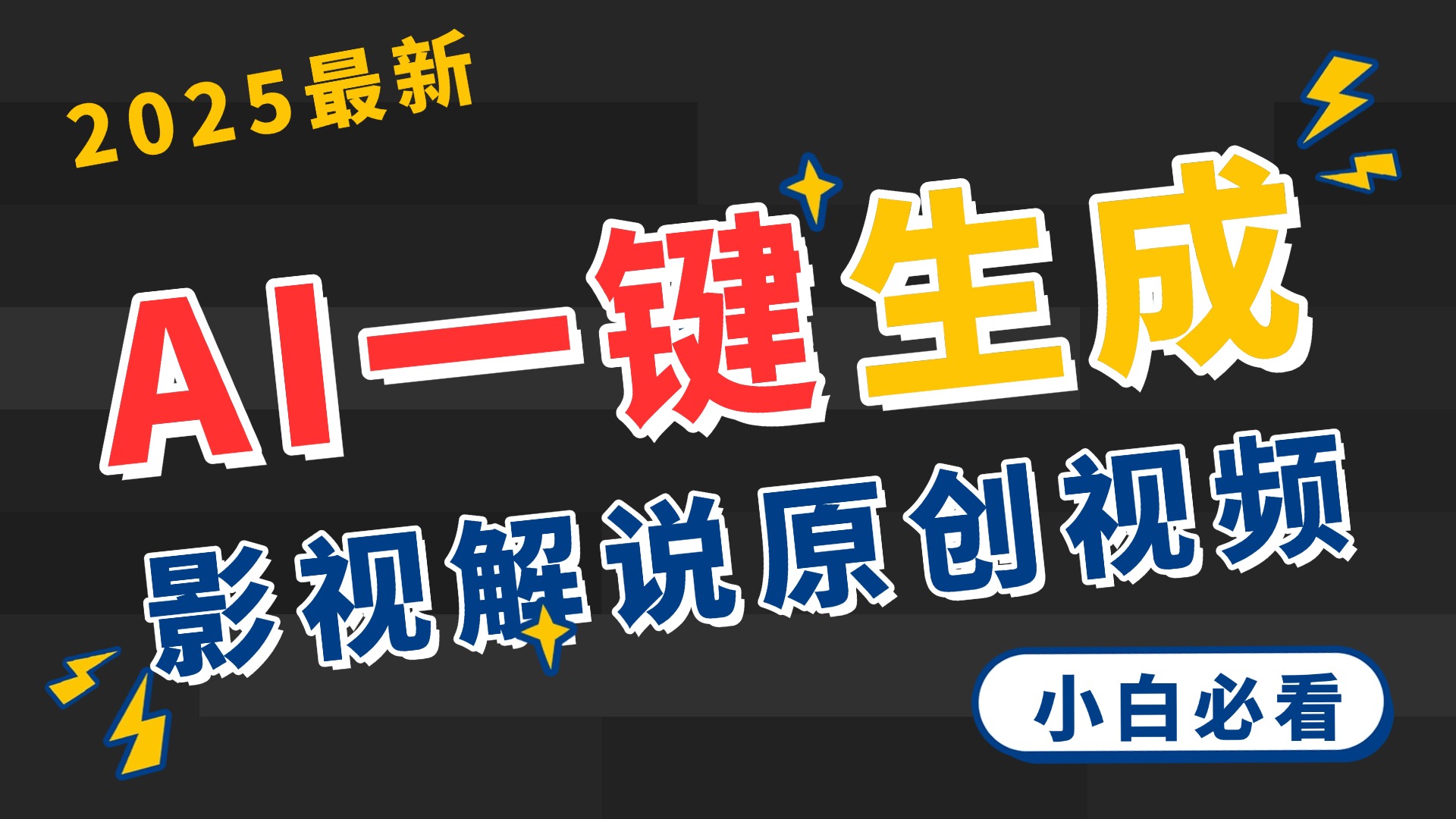 2025 神级AI登场！一键轻点，2分钟生成原创影视解说。多平台闪电发布，日进斗金，轻松日入3000+-卧狐科技网