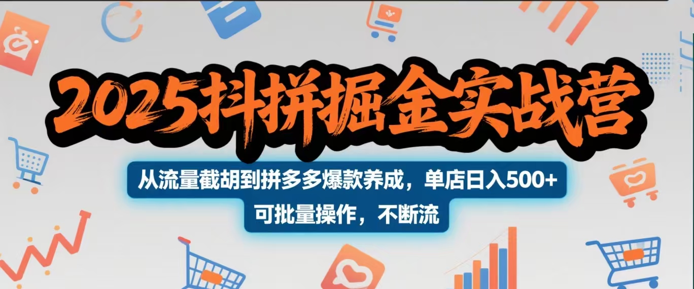 2025抖拼掘金实战营，从流量截胡到拼多多爆款养成，单店日入500+ 可批量操作，不断流-卧狐科技网
