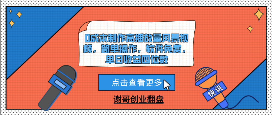0成本制作高播放量风景视频，简单操作，软件免费，单日收益四位数-卧狐科技网
