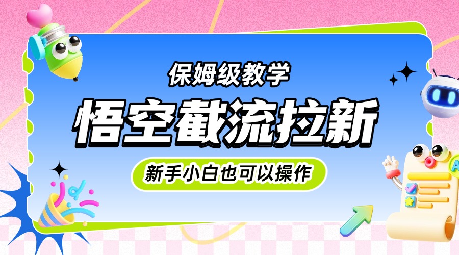 悟空截流拉新，保姆级教学，小白也可以操作-卧狐科技网