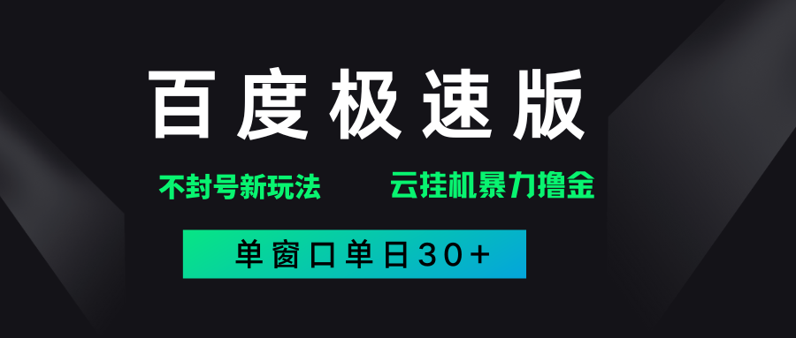 百度极速版解决异常玩法，全新暴力撸金，单窗口单日30+-卧狐科技网
