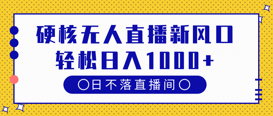 硬核无人直播新风口，日不落直播间，轻松日入1000+-卧狐科技网
