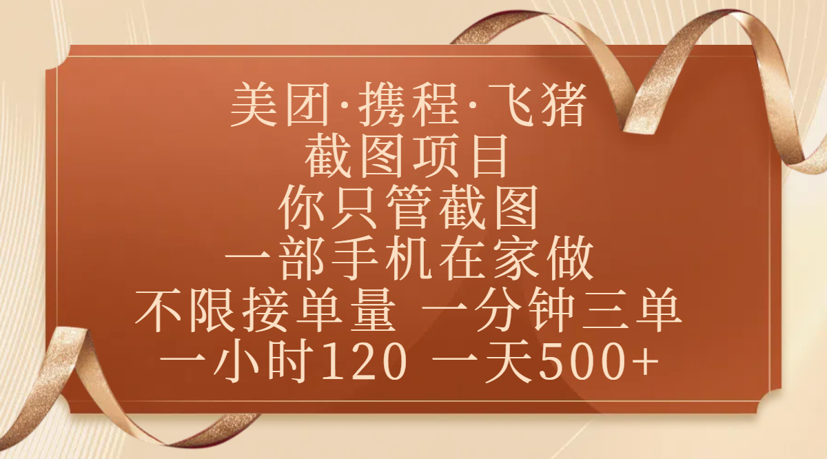 美团、携程、飞猪截图项目，你只管截图，一部手机在家做，不限接单量，一分钟三单，收益秒到账，正规平台无套路，一小时120，一天500+-卧狐科技网