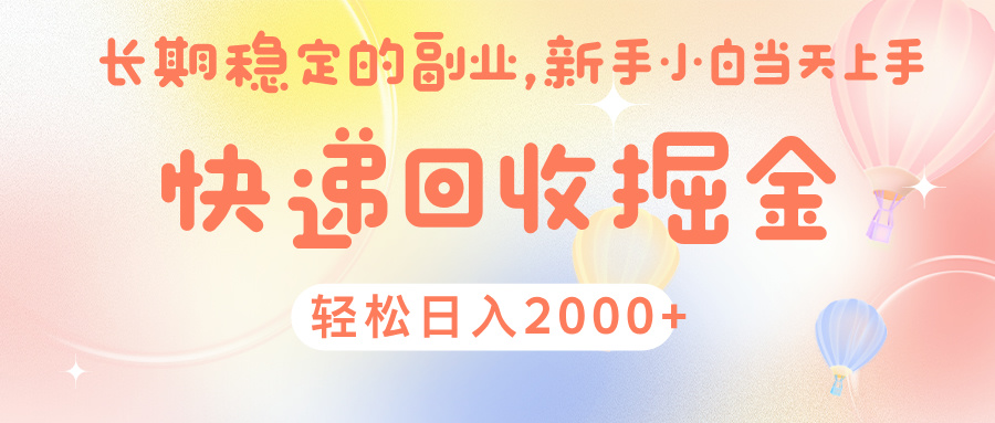 快 递 回收掘金， 长 期 稳 定的副 业 ， 新手小白当天上手， 轻 松日入 2000+-卧狐科技网