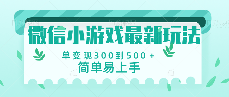 微信小游戏，全新变现方式，当日变现600＋-卧狐科技网