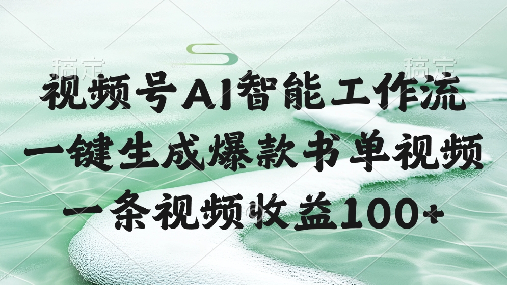 视频号AI智能工作流，一键生成爆款书单视频，一条视频收益100+-卧狐科技网