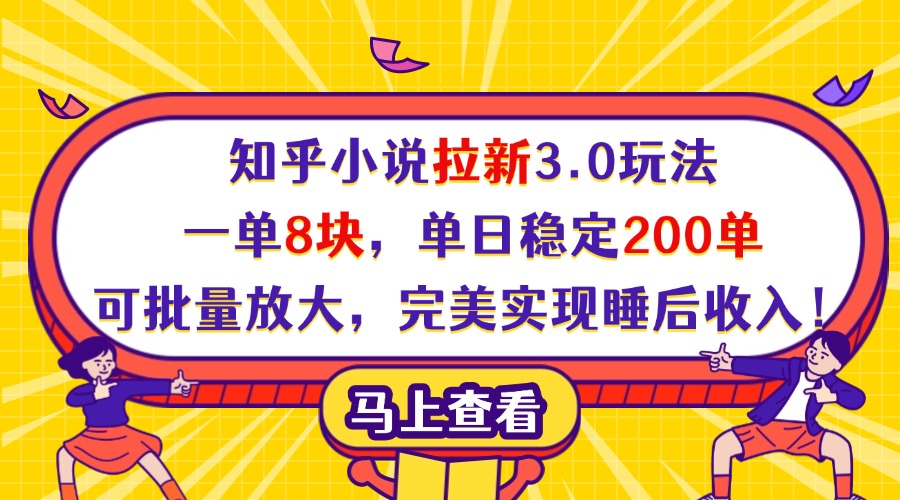 知乎小说拉新3.0玩法，一单8块，单日稳定200单，可批量放大，完美实现睡后收入！-卧狐科技网