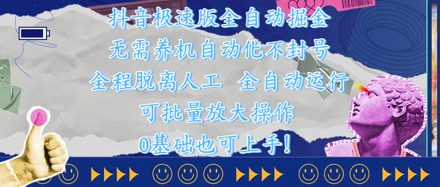 抖音极速版全自动掘金 ，自动化不封号，全程脱离人工操作，完全自动运行，项目可单打也可批量放大操作，0基础小白也可上手！-卧狐科技网
