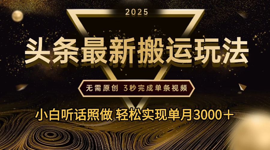 2025年今日头条最新搬运玩法，无需原创3秒完成视频轻松实现单月3000＋-卧狐科技网
