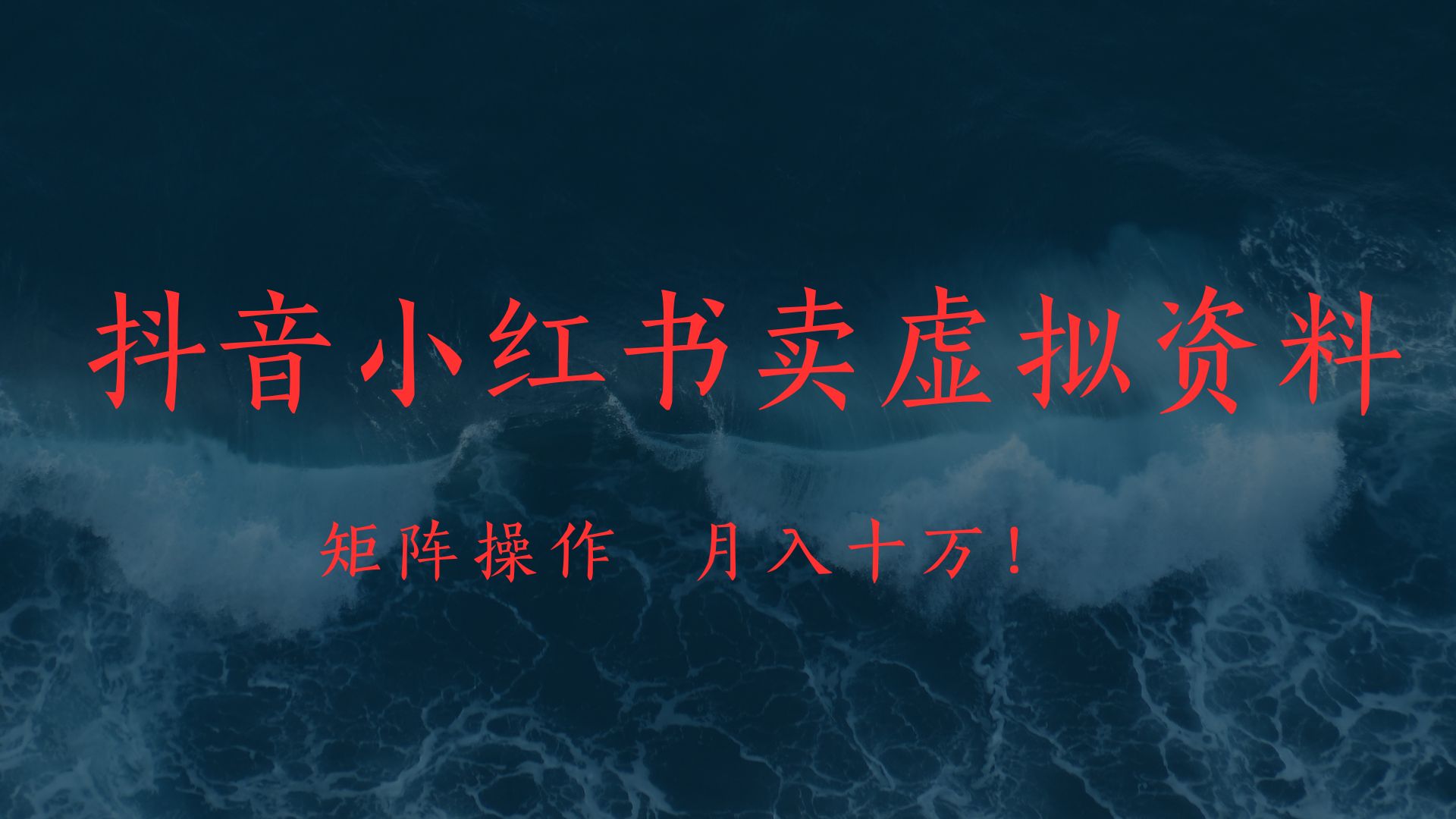 抖音小红书卖虚拟教辅、公务员资料，矩阵操作、月入十万!-卧狐科技网