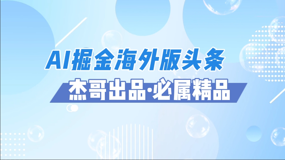 AI掘金海外版头条风口项目，如何利用AI软件+佣金平台出海掘金，单日收益2000+-卧狐科技网