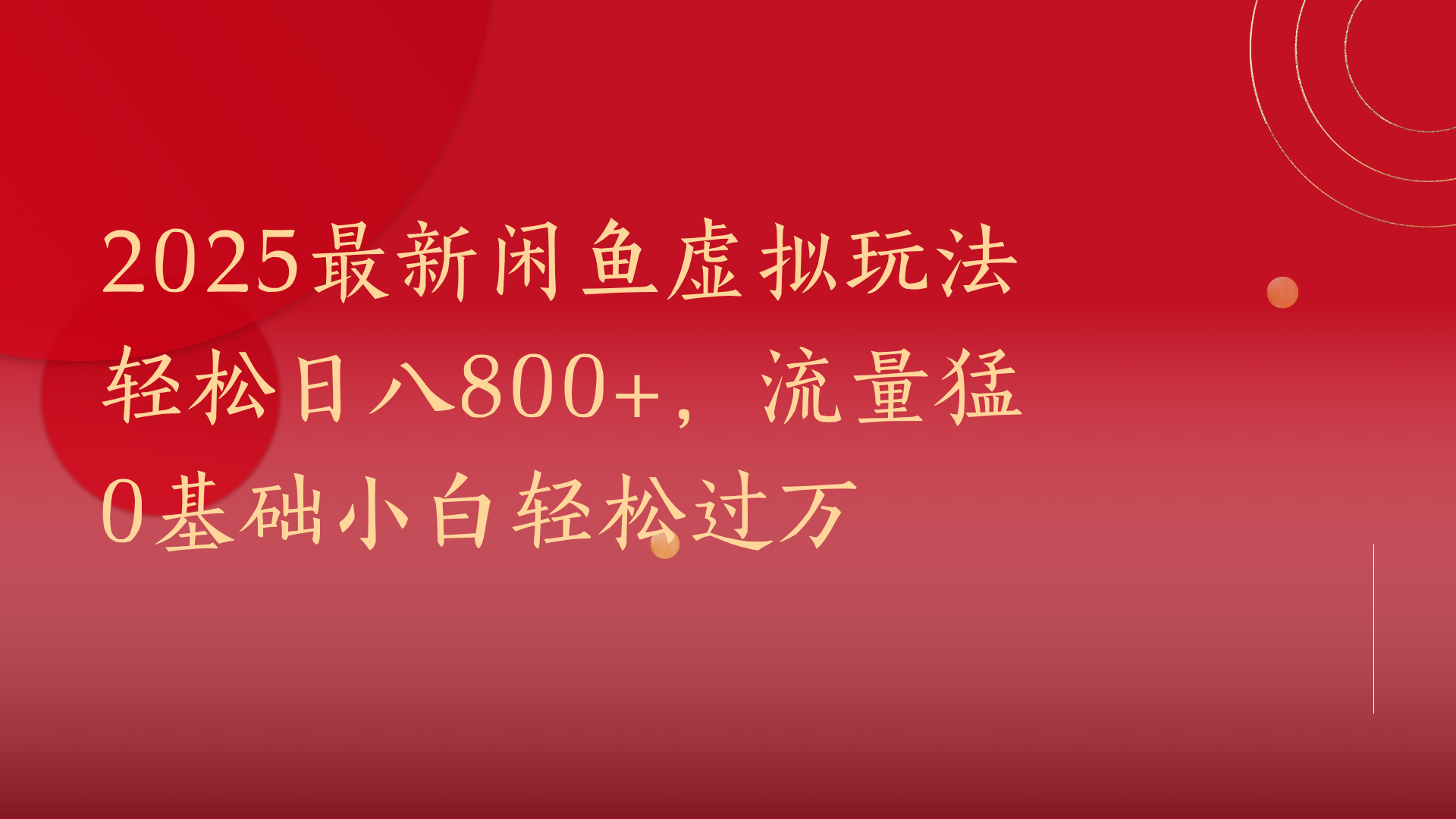 2025最新闲鱼虚拟玩法轻松日八800+，流量猛0基础小白轻松过万-卧狐科技网