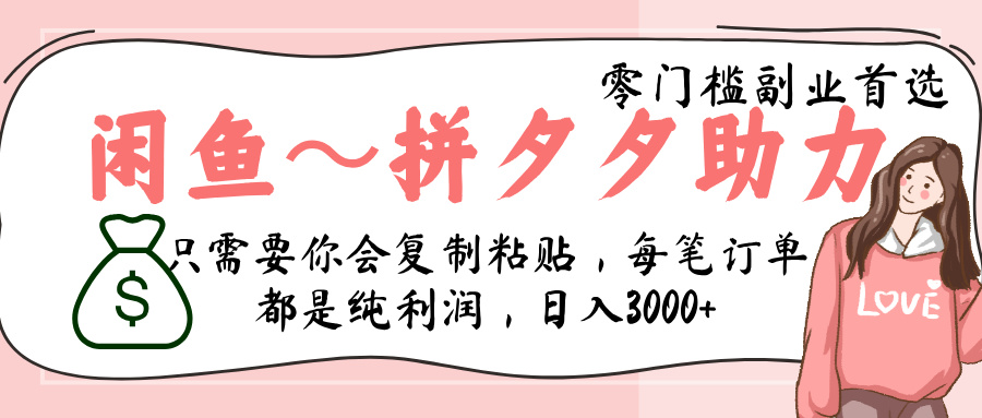 闲鱼-拼夕夕助力，新人当天开单，利润百分之八十，只需要你会复制粘贴，日入3000+-卧狐科技网