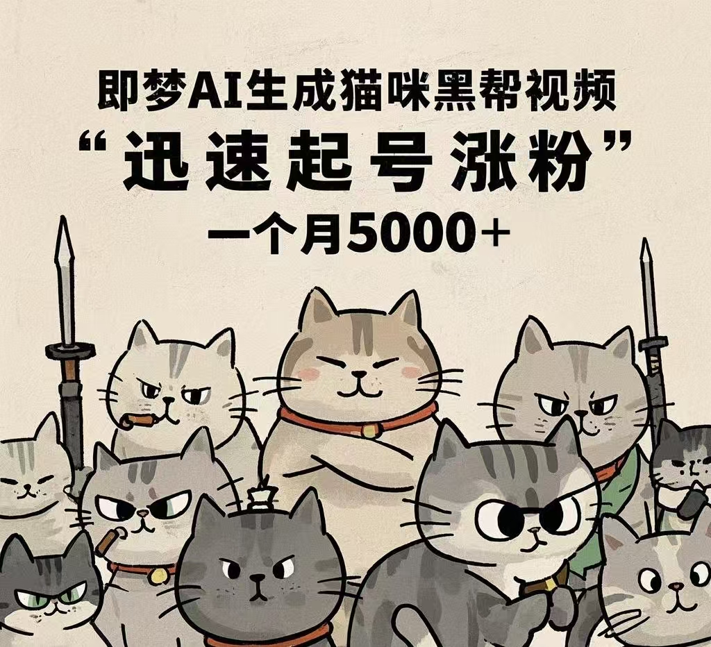 即梦AI生成猫咪黑帮视频，迅速起号涨粉，一个月5000➕-卧狐科技网