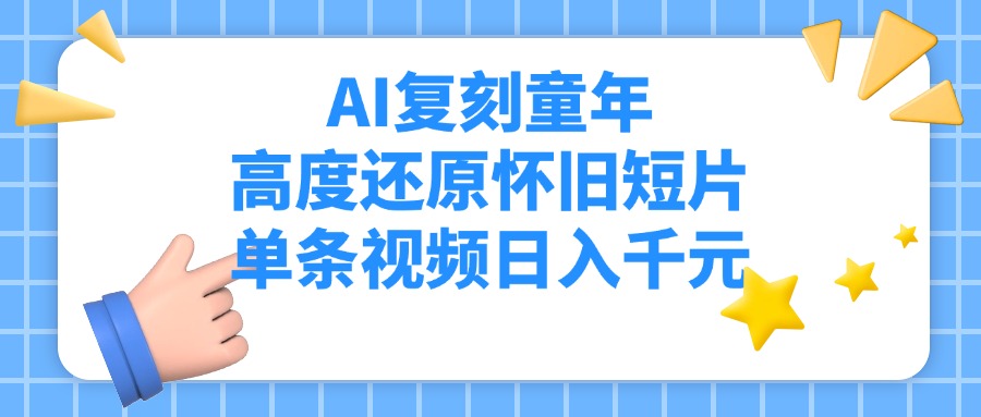 AI复刻童年，高度还原怀旧短片，单条视频日入千元-卧狐科技网