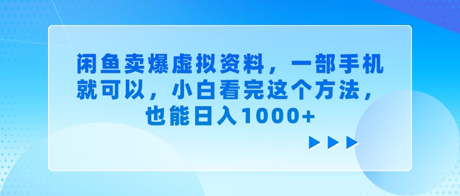 闲鱼卖爆虚拟资料，一部手机就可以，小白看完这个方法，也能日入1000+-卧狐科技网