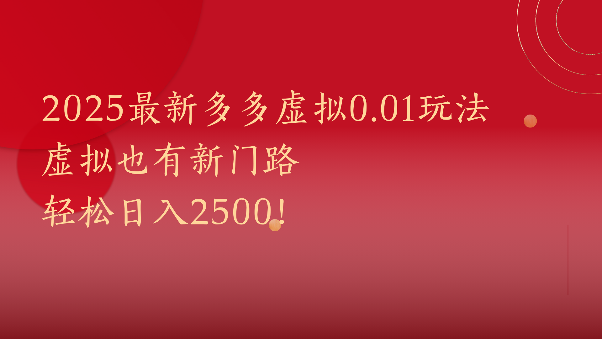 2025最新多多虚拟0.01玩法！虚拟也有新世界，轻松日入2500!-卧狐科技网