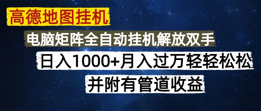高德地图挂机每天几分钟日入1000+无脑操作，可矩阵并附有管道收益-卧狐科技网