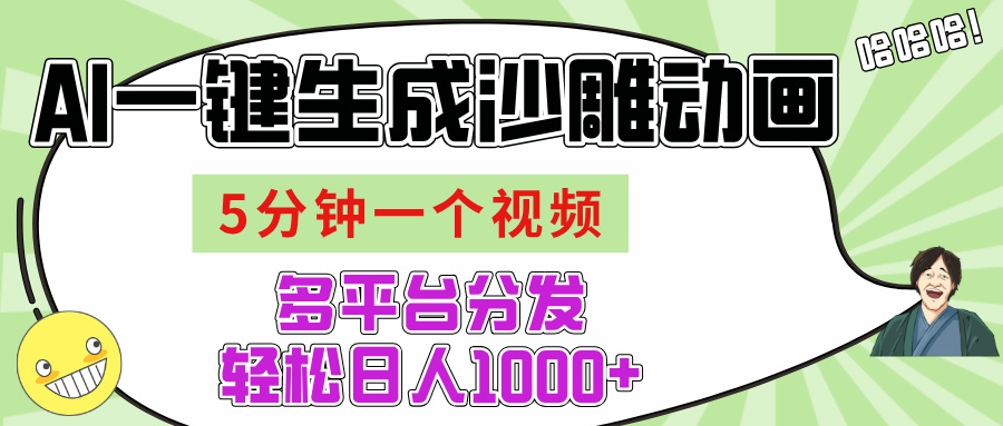 AI-键生成沙雕动画视频，五分钟一个视频多平台分发，轻松日入1000+-卧狐科技网