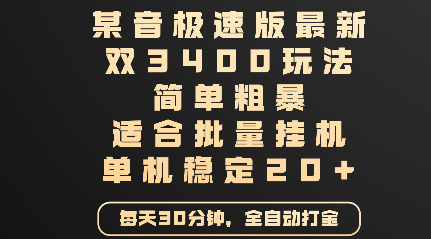 某音极速版最新 双3400玩法 简单粗暴 适合批量挂机 单机稳定20+-卧狐科技网