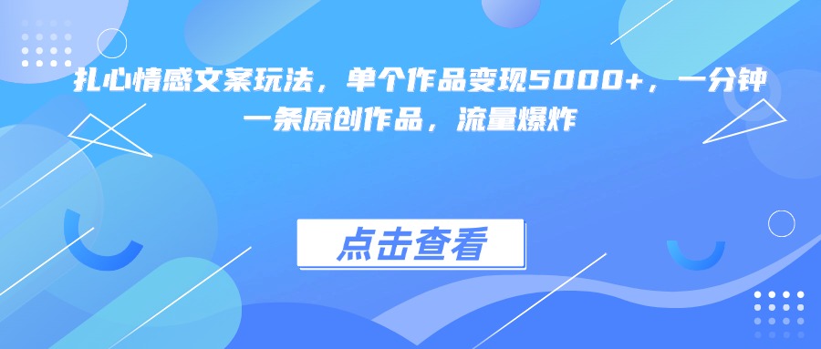 扎心情感文案玩法，单个作品变现5000+，一分钟一条原创作品，流量爆炸-卧狐科技网
