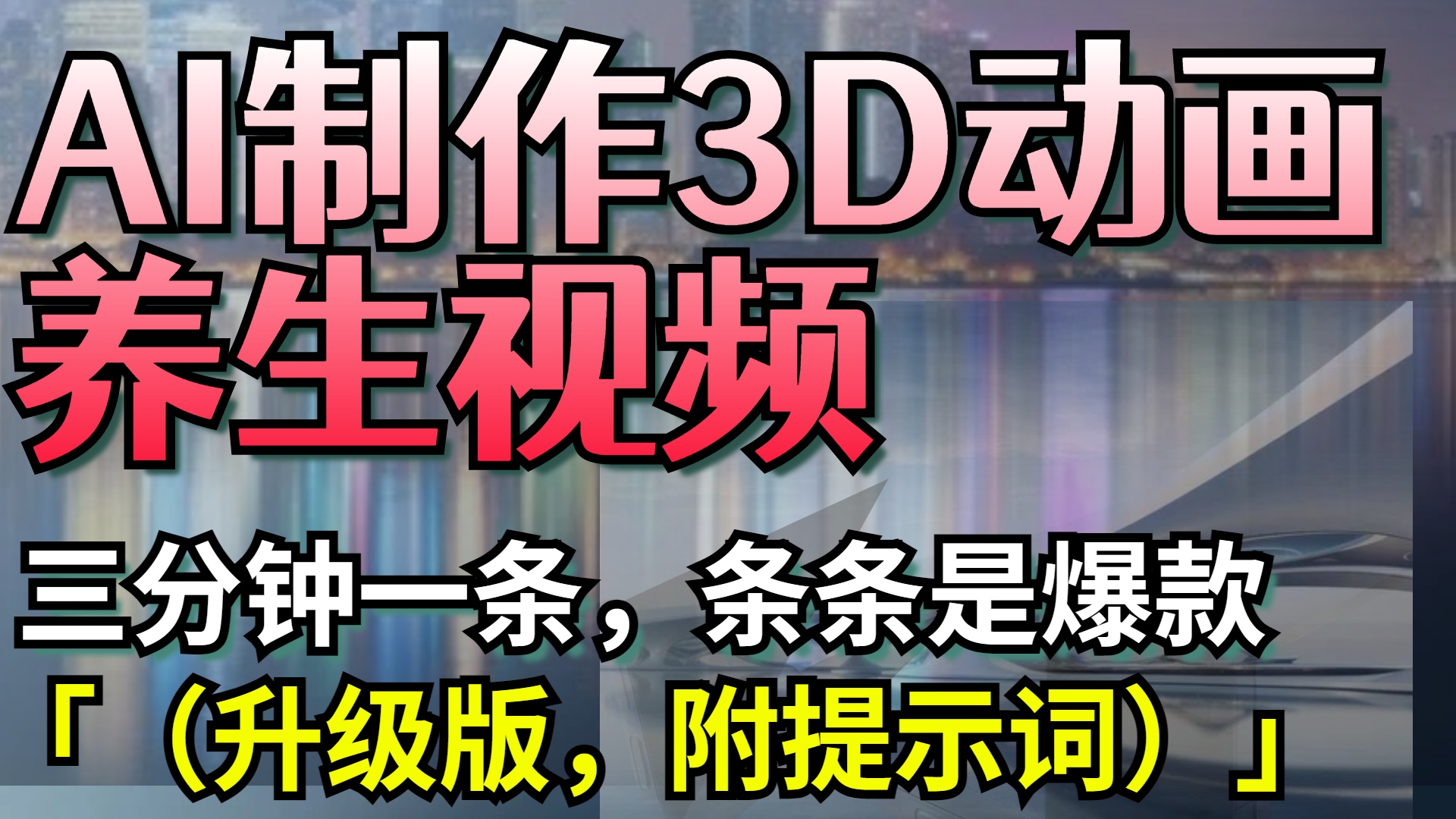 AI制作3D动画养生视频，三分钟一条，条条是爆款（升级版，附提示词）-卧狐科技网