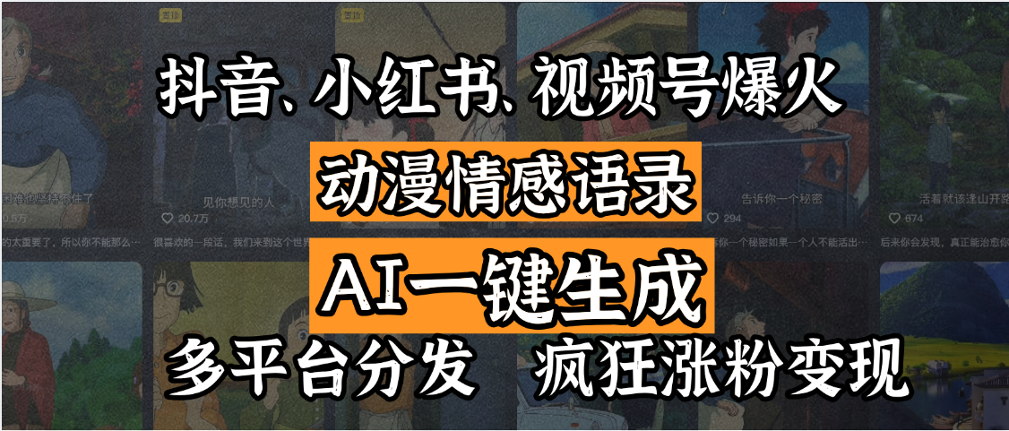 抖音、小红书、视频号爆火的动漫情感语录，AI一键生成，多平台分发，疯狂涨粉变现-卧狐科技网