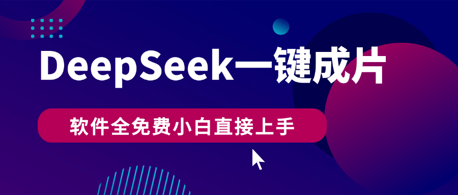 DeepSeek+一键成片，AI热搜视频快速生成，软件全免费，小白直接上手，轻松日入500+-卧狐科技网