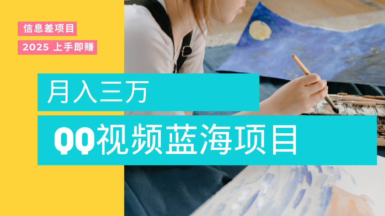蓝海赛道，简单搬运去重QQ视频，入手即赚，新手小白也能做到月入3w，实战教程-卧狐科技网