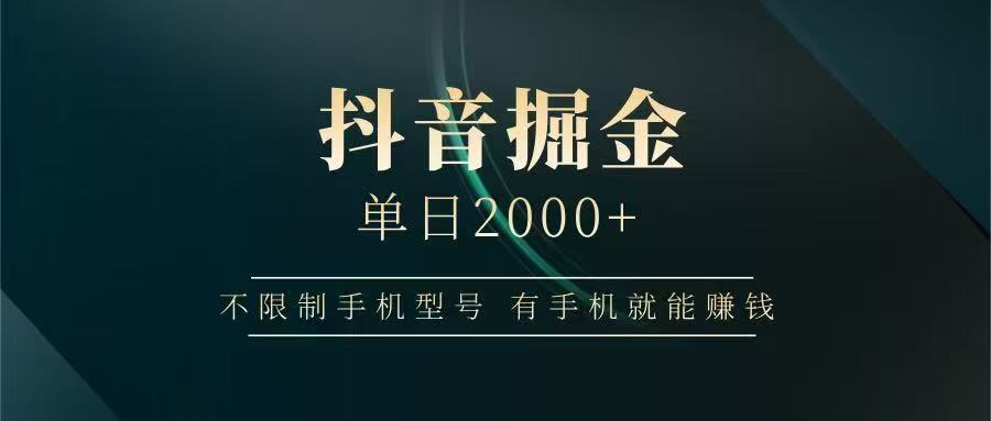 抖音掘金单日2000➕-卧狐科技网