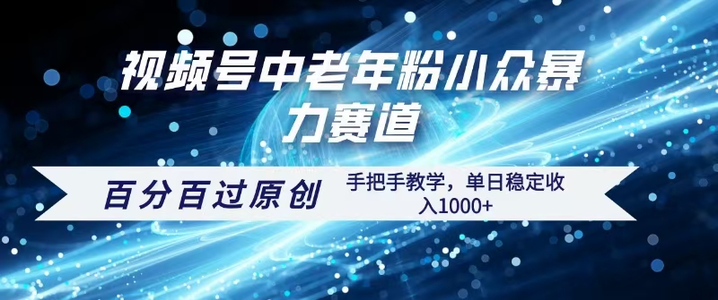 视频号一键生成过原创，最新暴力赛道 百分百过原创，手把手教学单日收益稳定1000+-卧狐科技网