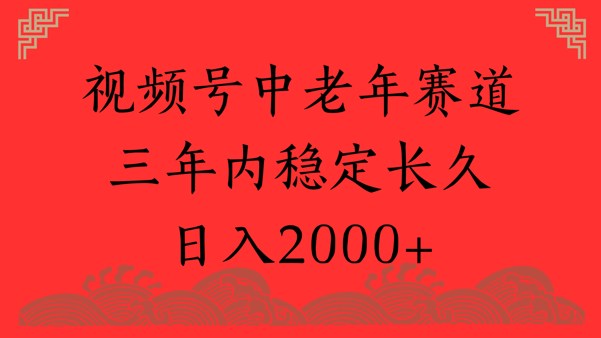 视频号养生赛道，一条视频2000，超简单，长期稳定可做，月入3w+不是梦-卧狐科技网