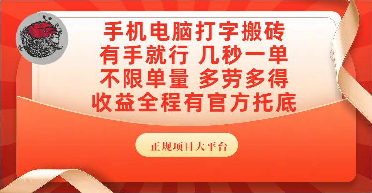 手机电脑打字搬砖，几秒一单，不限单量，多劳多得，收益全程有官方托底，正规项目大平台-卧狐科技网