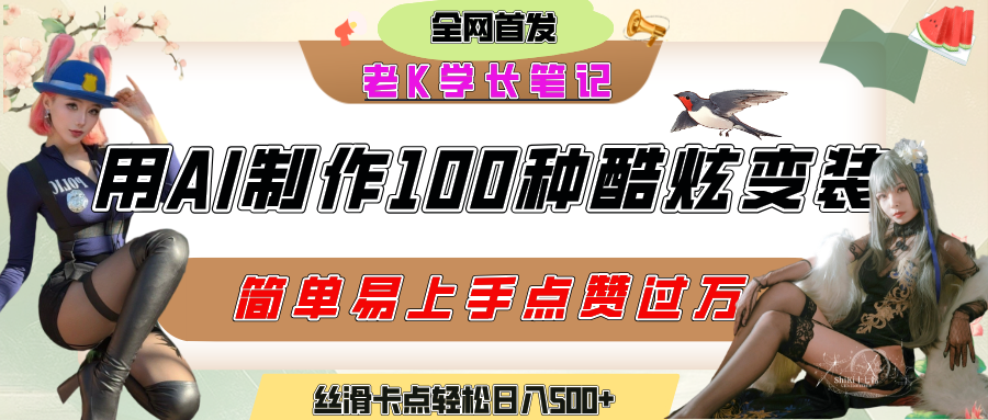 如何利用AI工具制作酷炫丝滑变装100种风格视频，发布短视频平台流量爆炸，小白也能轻松上手，熟练后轻松日入500+-卧狐科技网