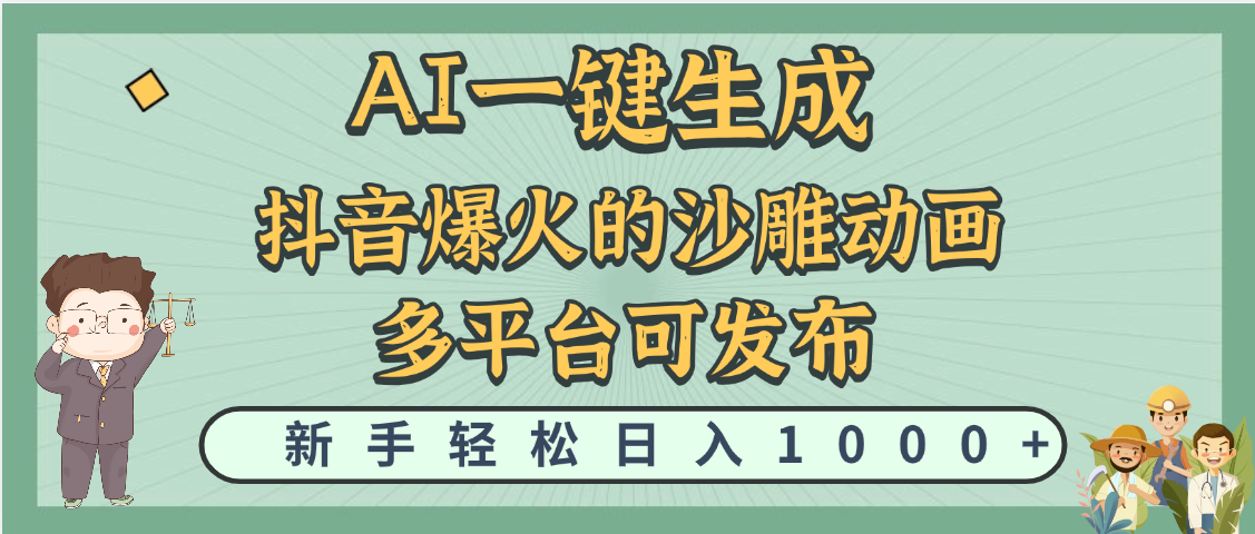 天呐！抖音、小红书、炬火的沙雕动画，用这个AI就可以一键生成-卧狐科技网