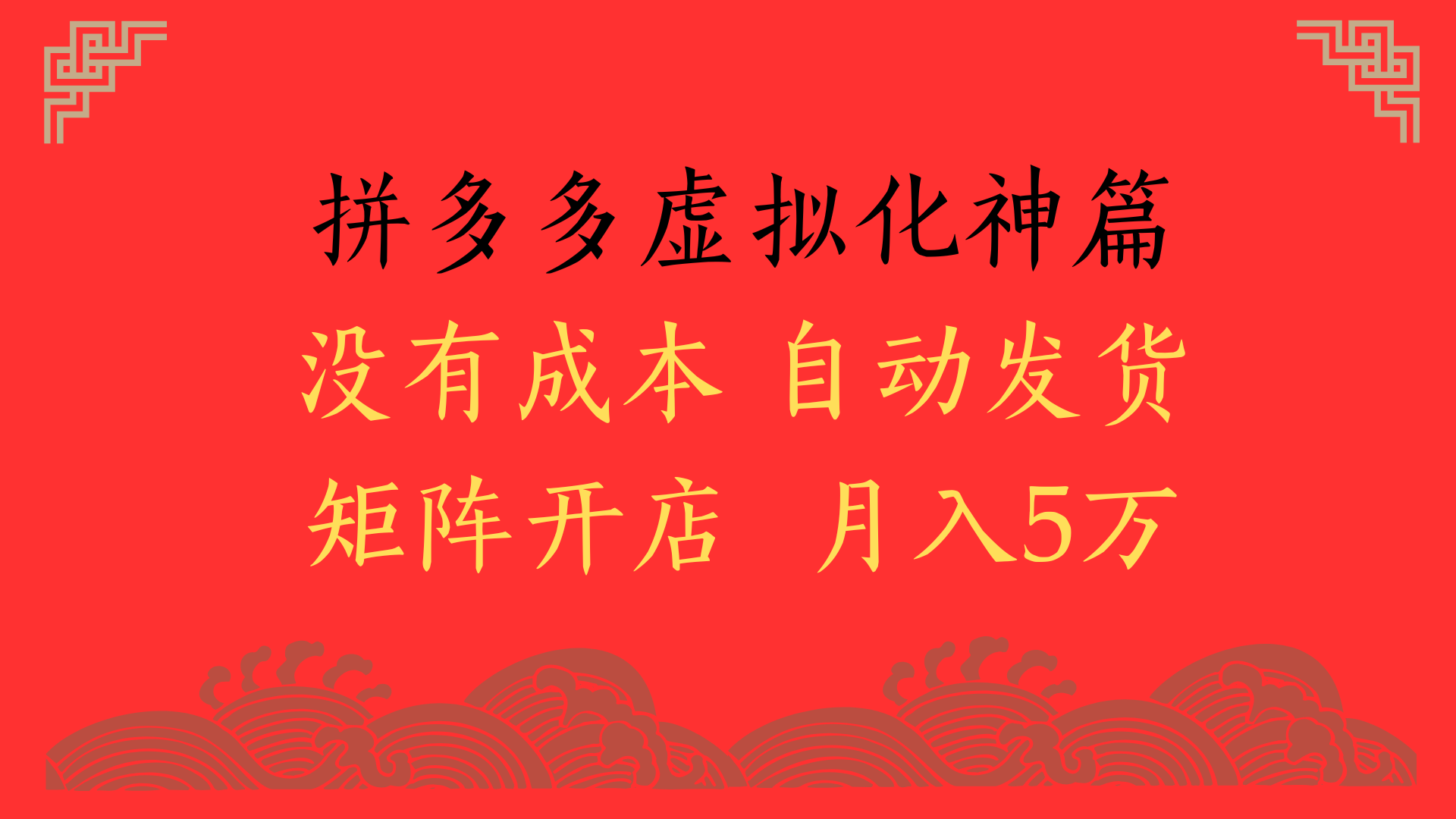 2025年最新暴力起店玩法，拼多多虚拟电商化神篇，月入5万+-卧狐科技网