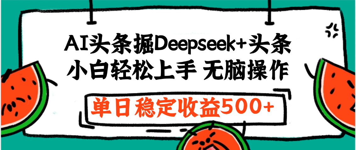 最新AI头条掘金 Deepseek+头条，小白轻松上手 无脑操作，单日稳定收益1000+保姆及教程-卧狐科技网